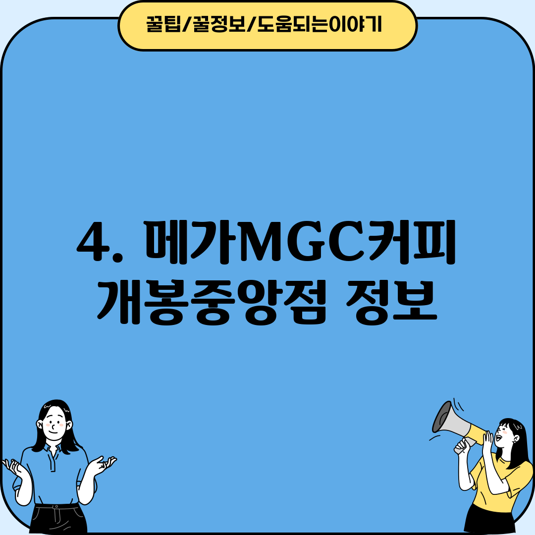4. 메가MGC커피 개봉중앙점 정보