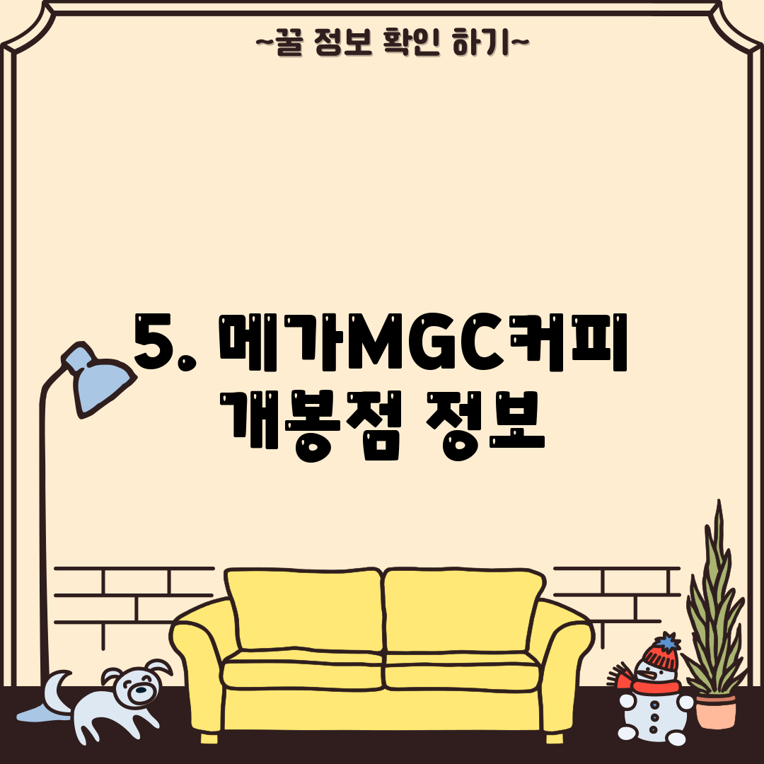 5. 메가MGC커피 개봉점 정보