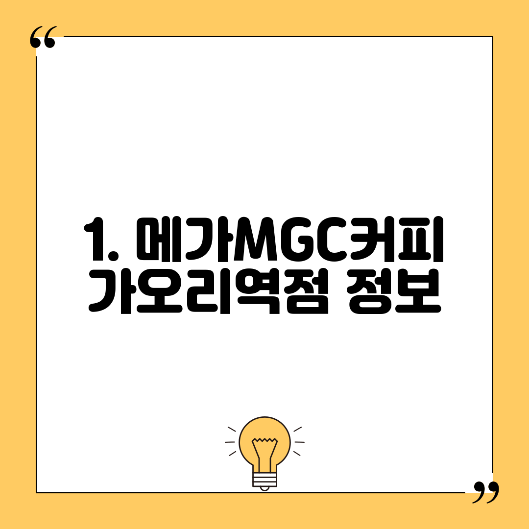 1. 메가MGC커피 가오리역점 정보