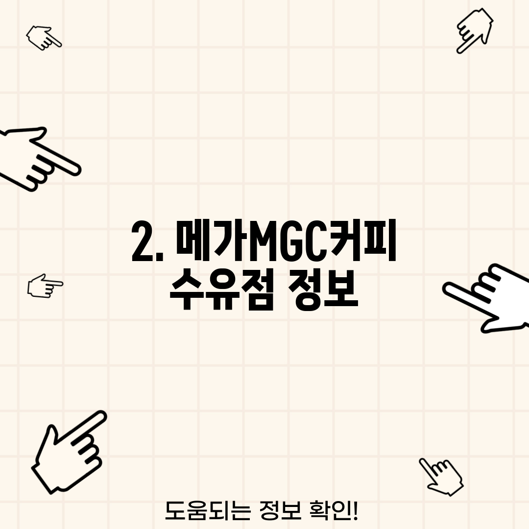 2. 메가MGC커피 수유점 정보