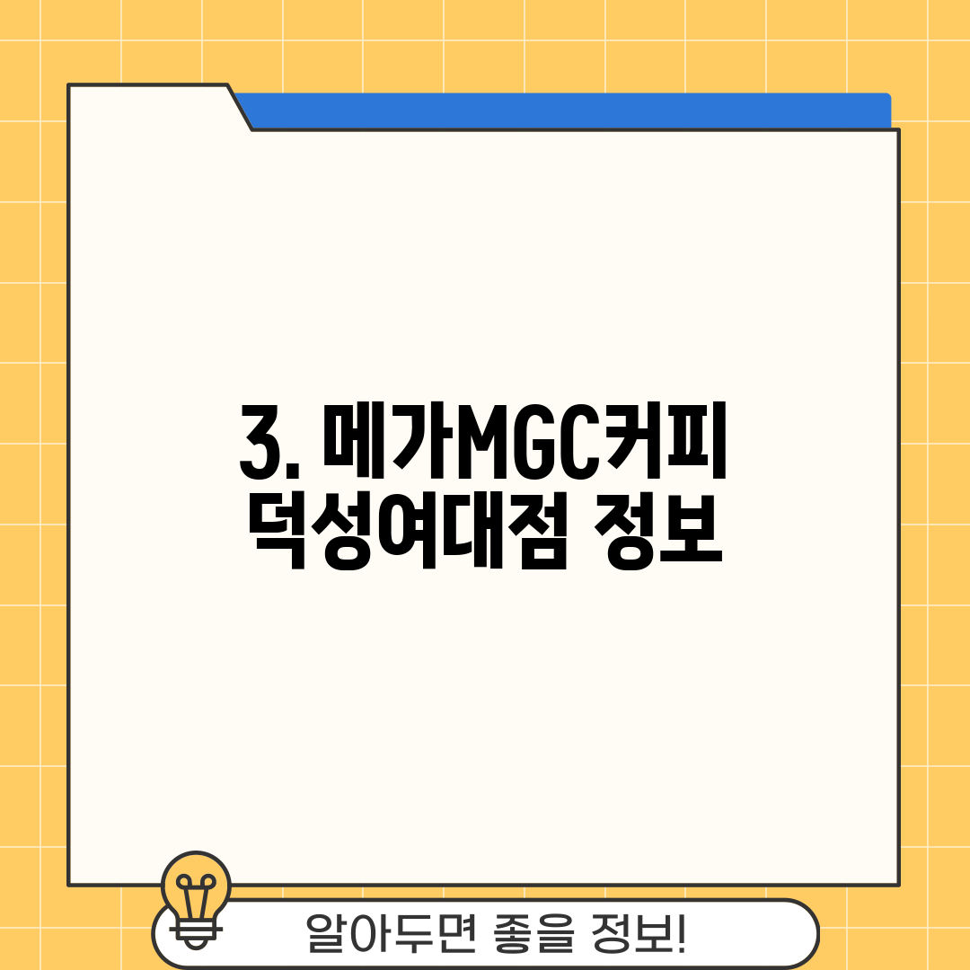 3. 메가MGC커피 덕성여대점 정보