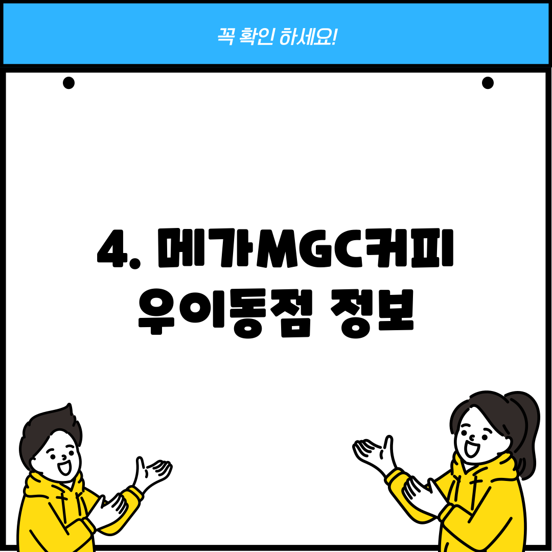 4. 메가MGC커피 우이동점 정보
