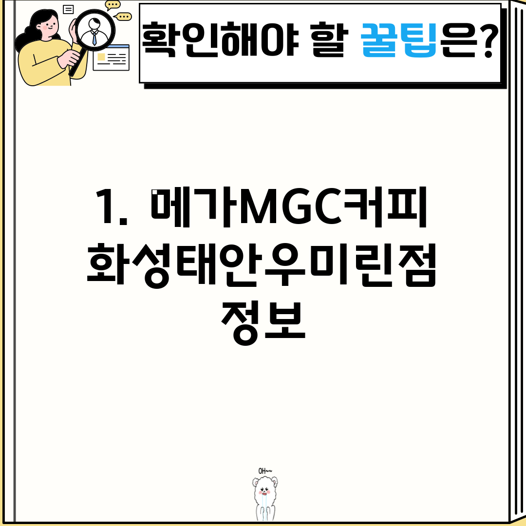 1. 메가MGC커피 화성태안우미린점 정보