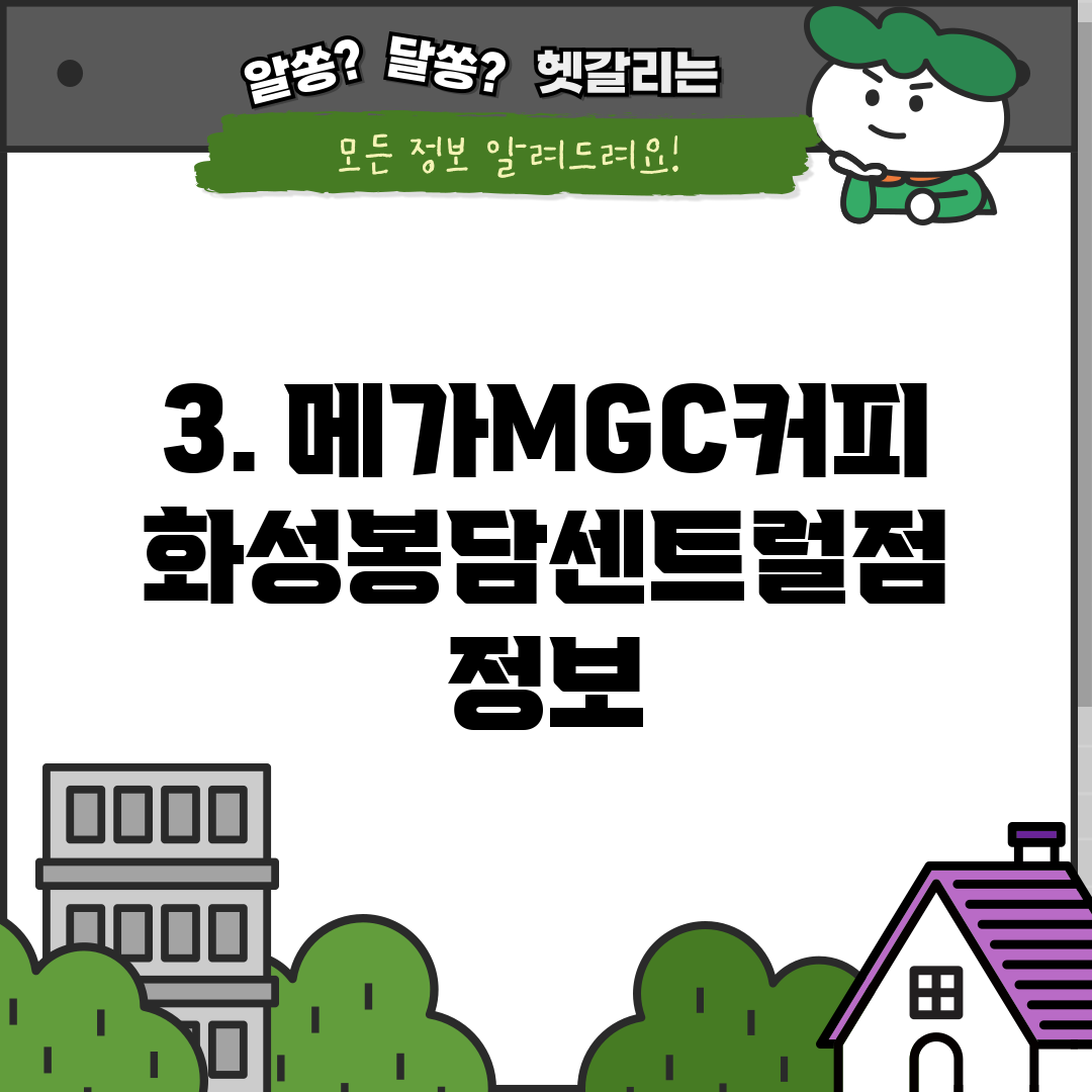 3. 메가MGC커피 화성봉담센트럴점 정보
