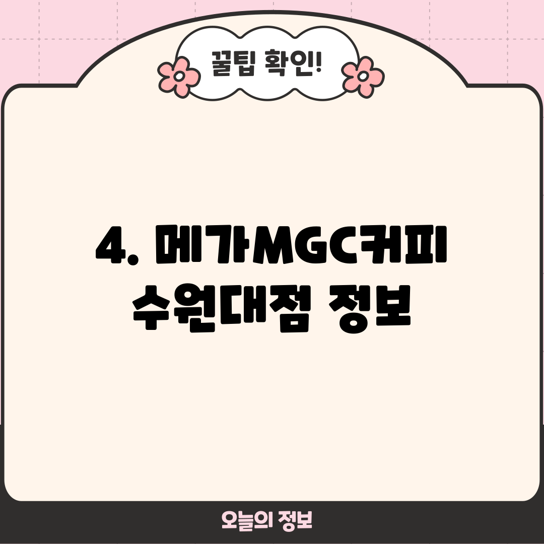 4. 메가MGC커피 수원대점 정보