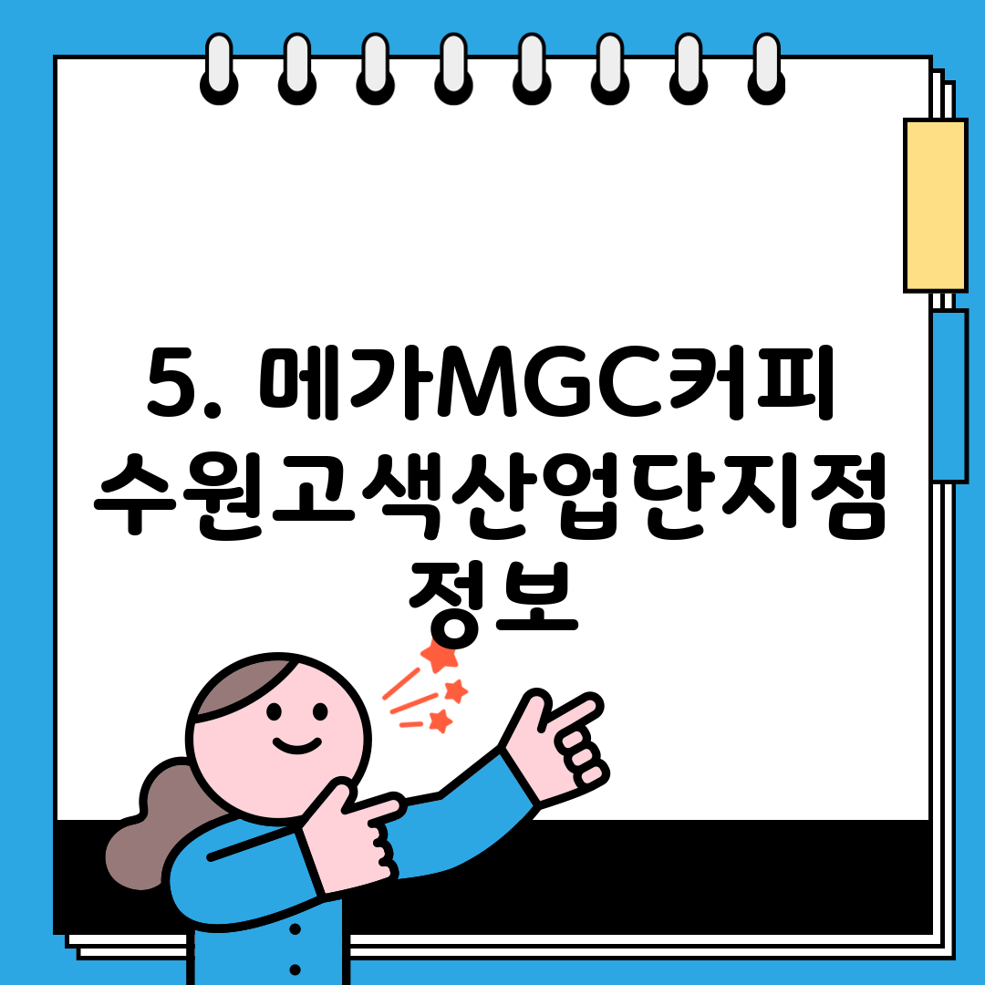 5. 메가MGC커피 수원고색산업단지점 정보