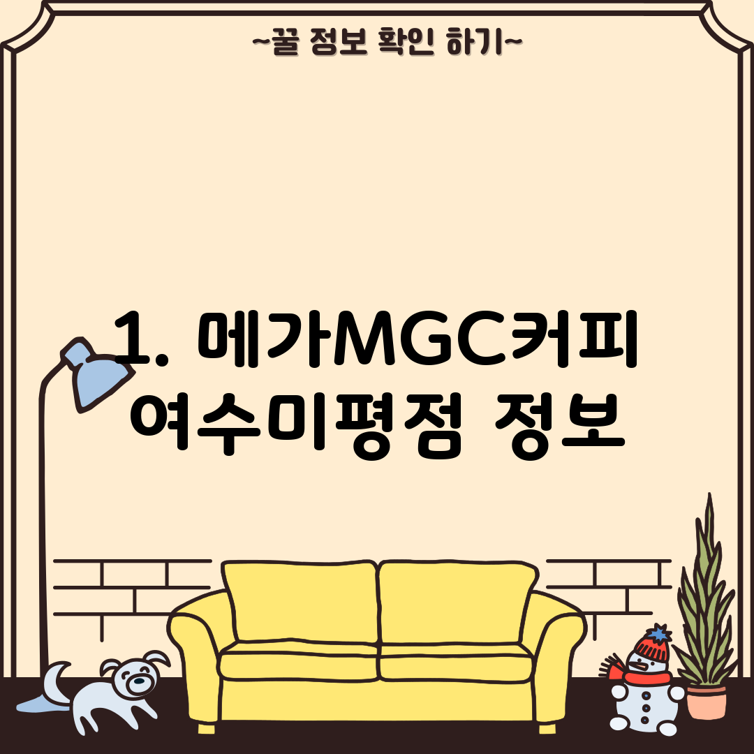 1. 메가MGC커피 여수미평점 정보
