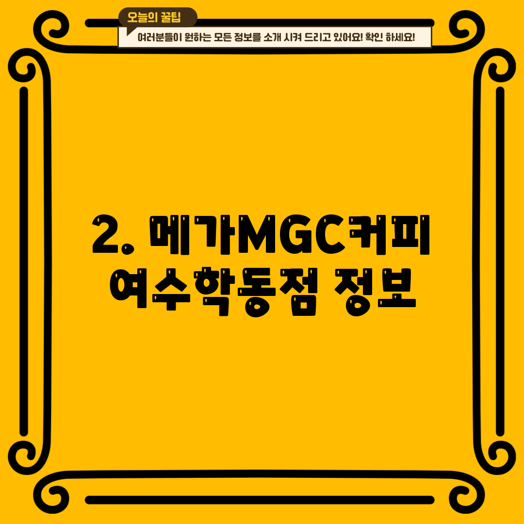 2. 메가MGC커피 여수학동점 정보