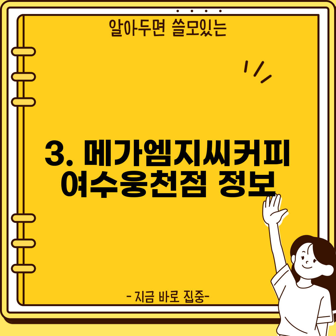 3. 메가엠지씨커피여수웅천점 정보