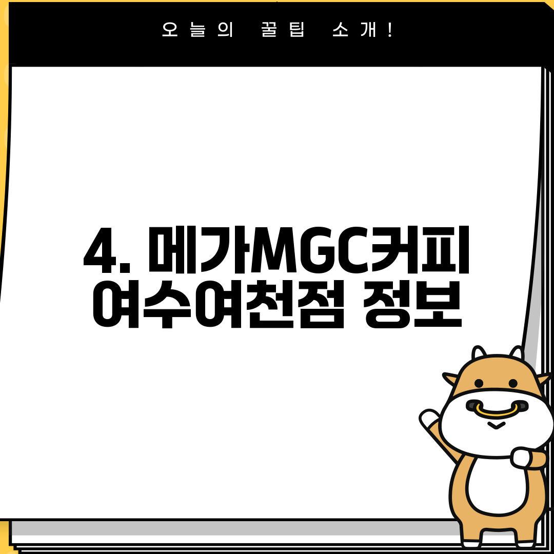 4. 메가MGC커피 여수여천점 정보