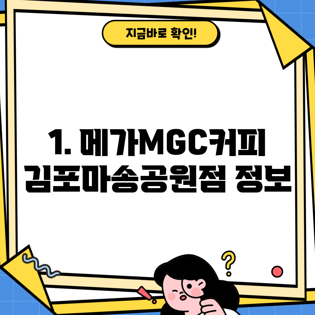 1. 메가MGC커피 김포마송공원점 정보