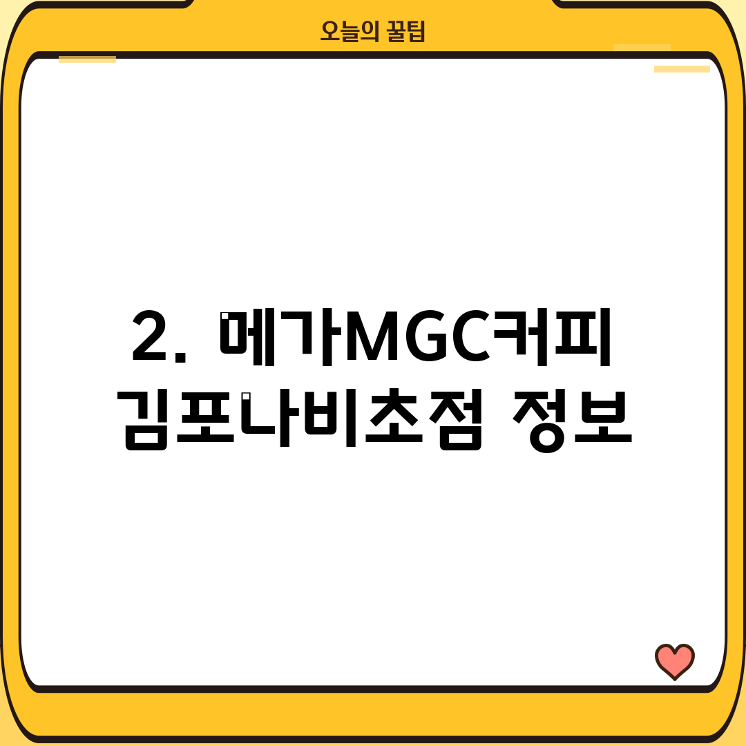 2. 메가MGC커피 김포나비초점 정보
