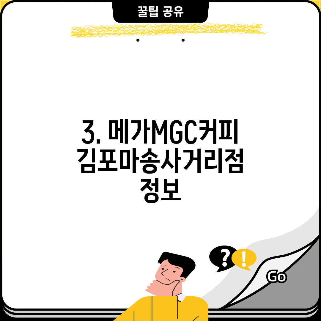 3. 메가MGC커피 김포마송사거리점 정보