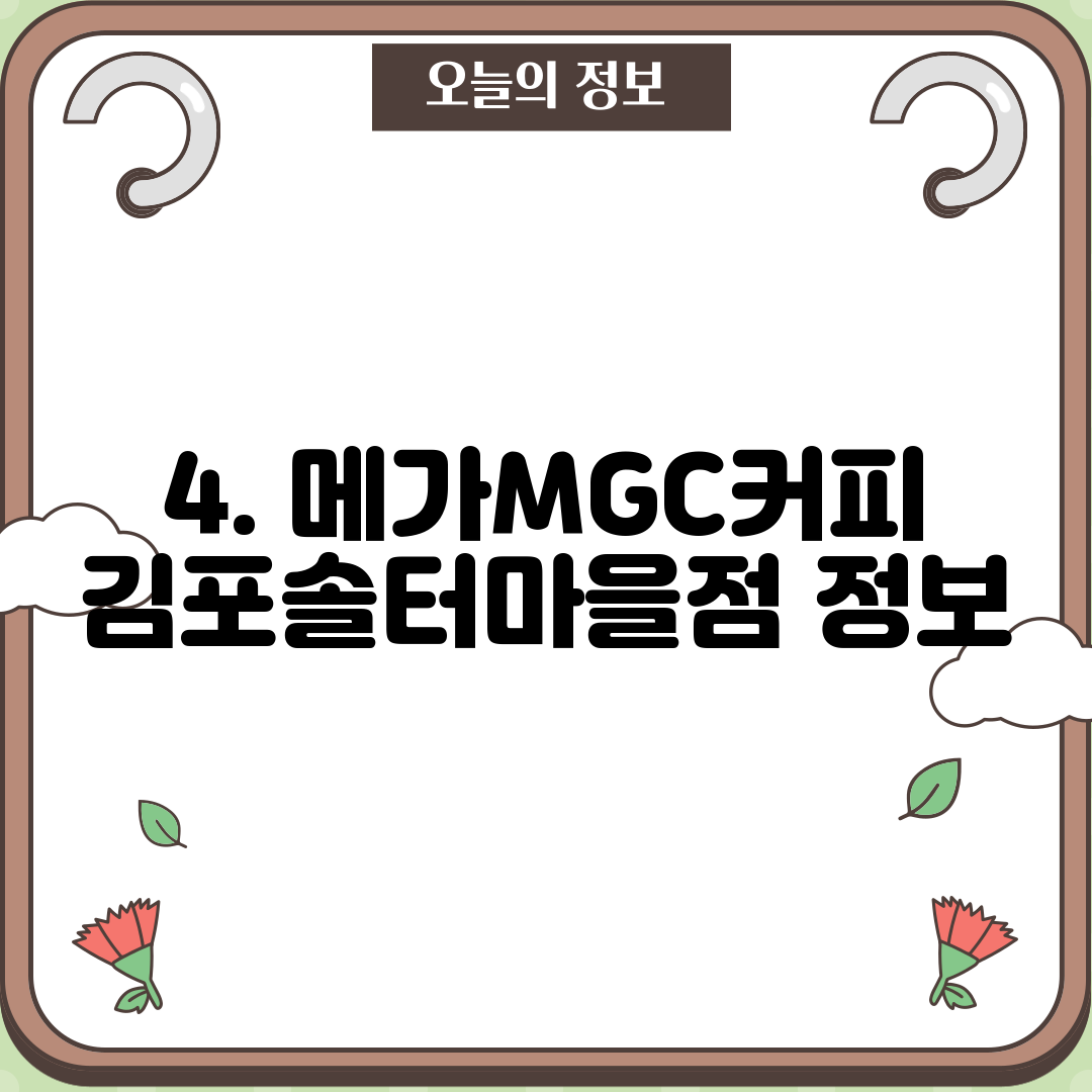 4. 메가MGC커피 김포솔터마을점 정보