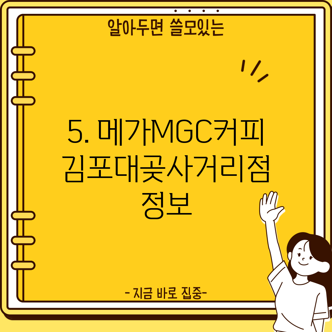 5. 메가MGC커피 김포대곶사거리점 정보