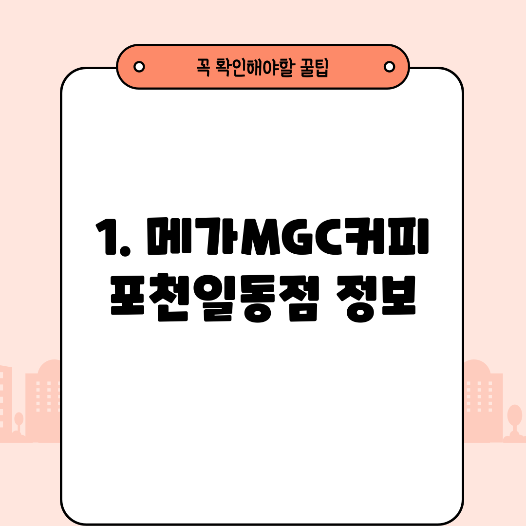 1. 메가MGC커피 포천일동점 정보