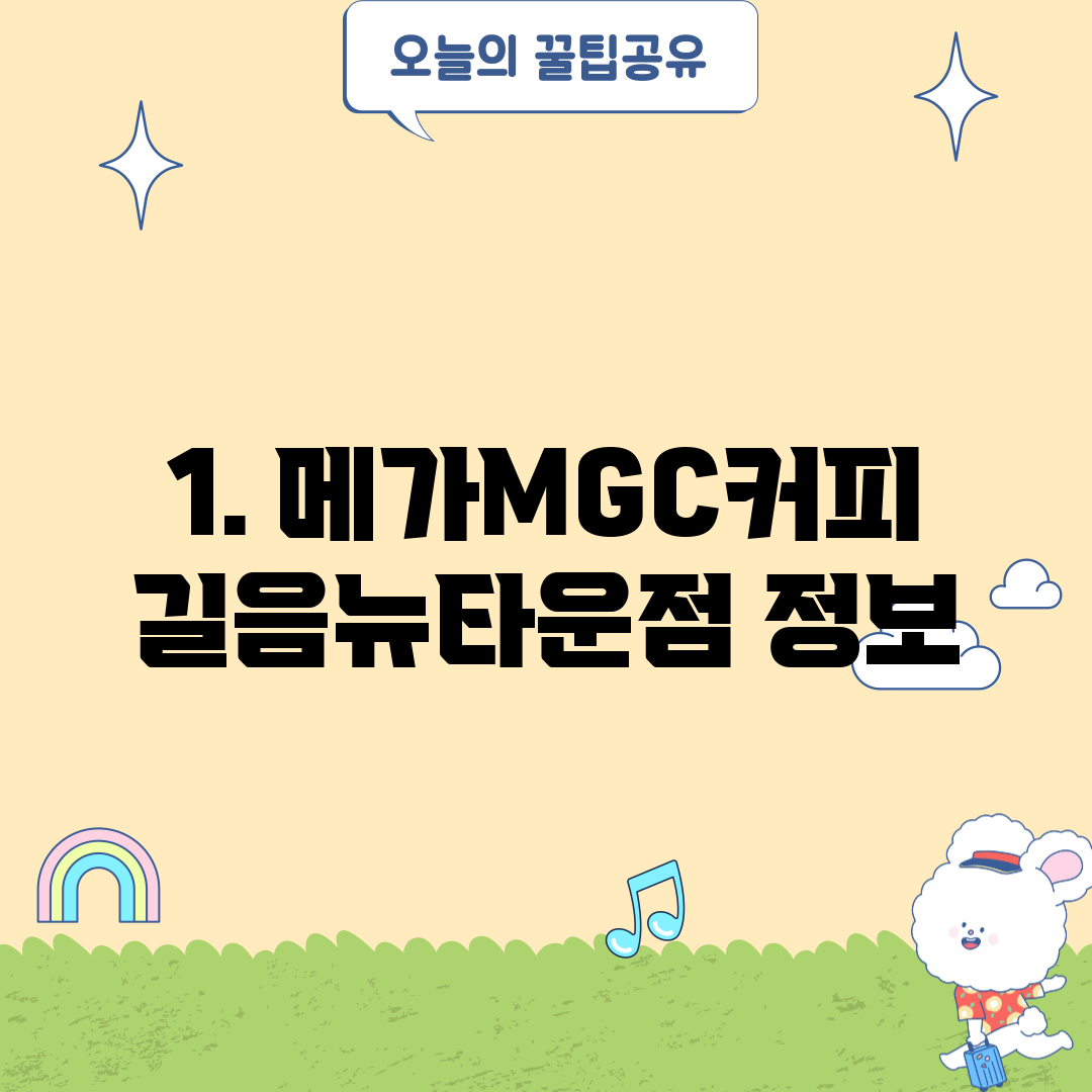1. 메가MGC커피 길음뉴타운점 정보