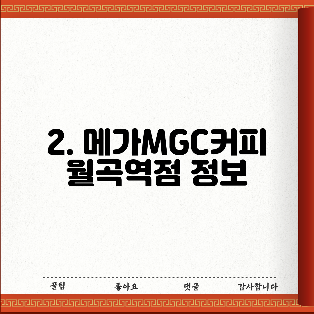 2. 메가MGC커피 월곡역점 정보