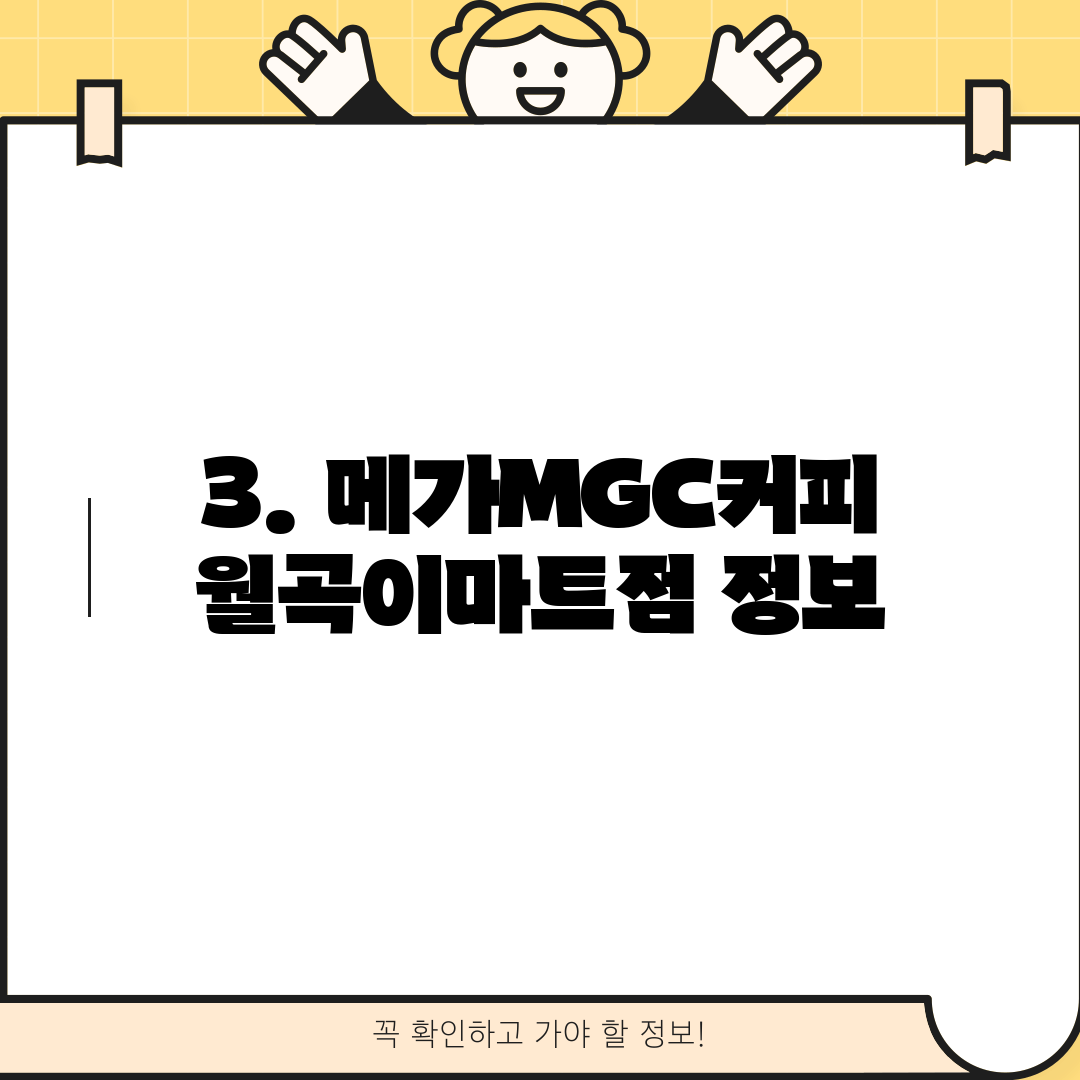 3. 메가MGC커피 월곡이마트점 정보