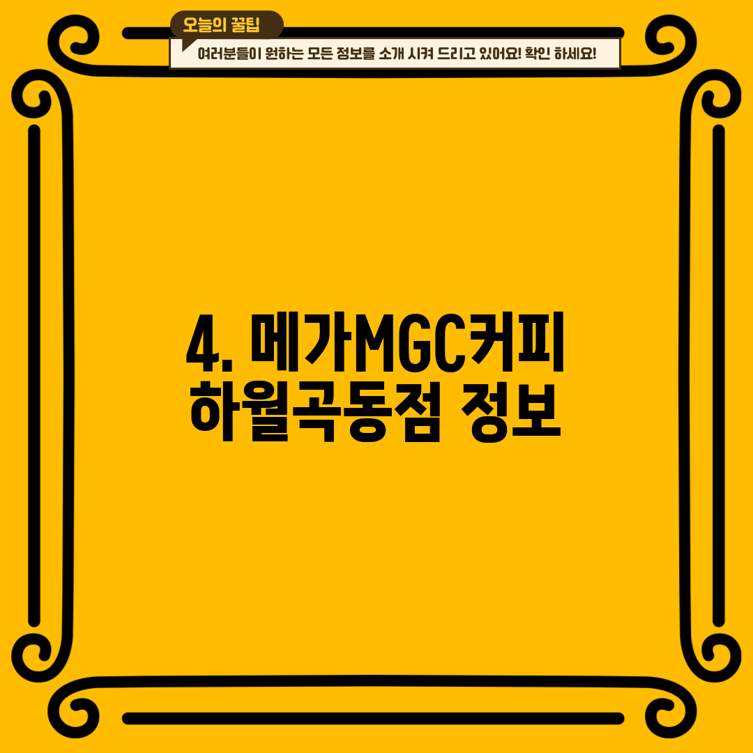 4. 메가MGC커피 하월곡동점 정보