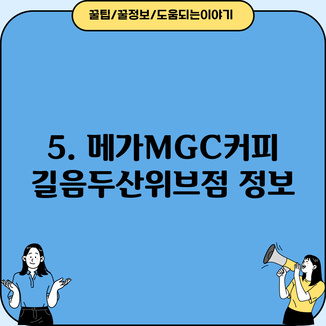 5. 메가MGC커피 길음두산위브점 정보