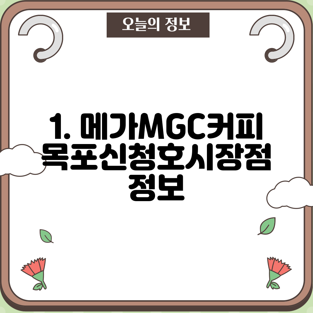 1. 메가MGC커피 목포신청호시장점 정보