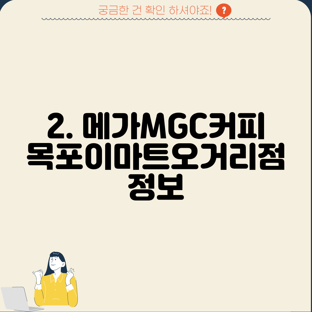2. 메가MGC커피 목포이마트오거리점 정보