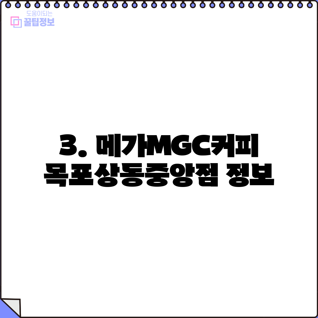 3. 메가MGC커피 목포상동중앙점 정보