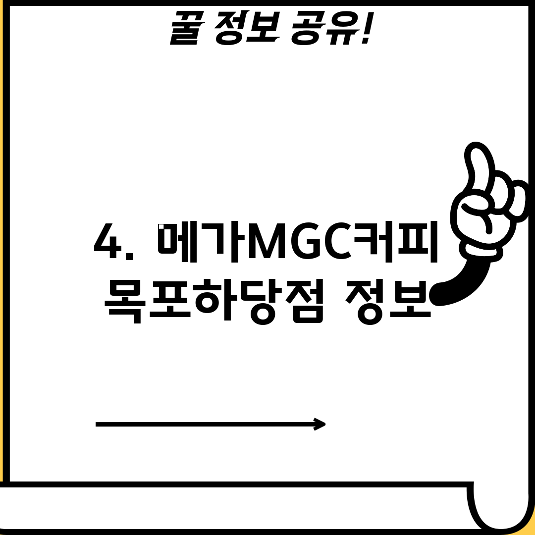 4. 메가MGC커피 목포하당점 정보