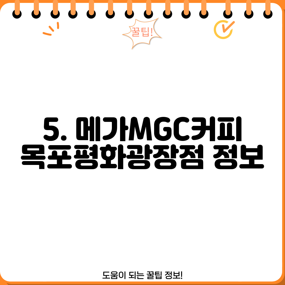 5. 메가MGC커피 목포평화광장점 정보