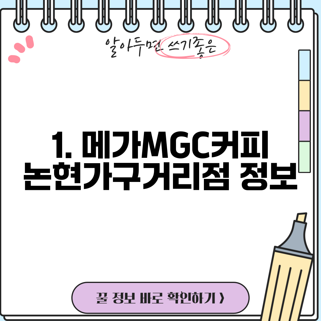 1. 메가MGC커피 논현가구거리점 정보