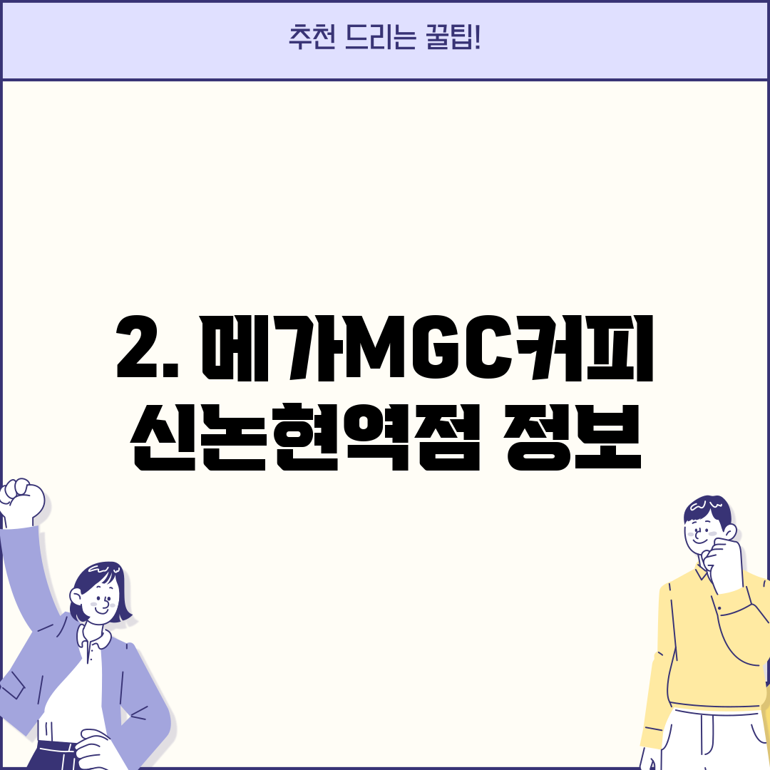 2. 메가MGC커피 신논현역점 정보