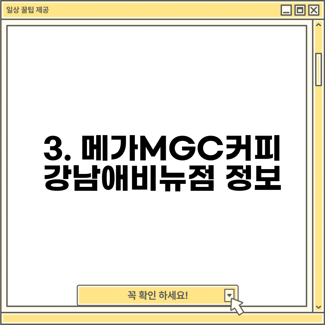 3. 메가MGC커피 강남애비뉴점 정보