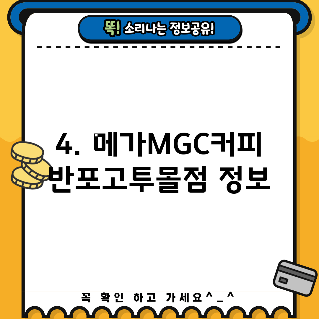 4. 메가MGC커피 반포고투몰점 정보