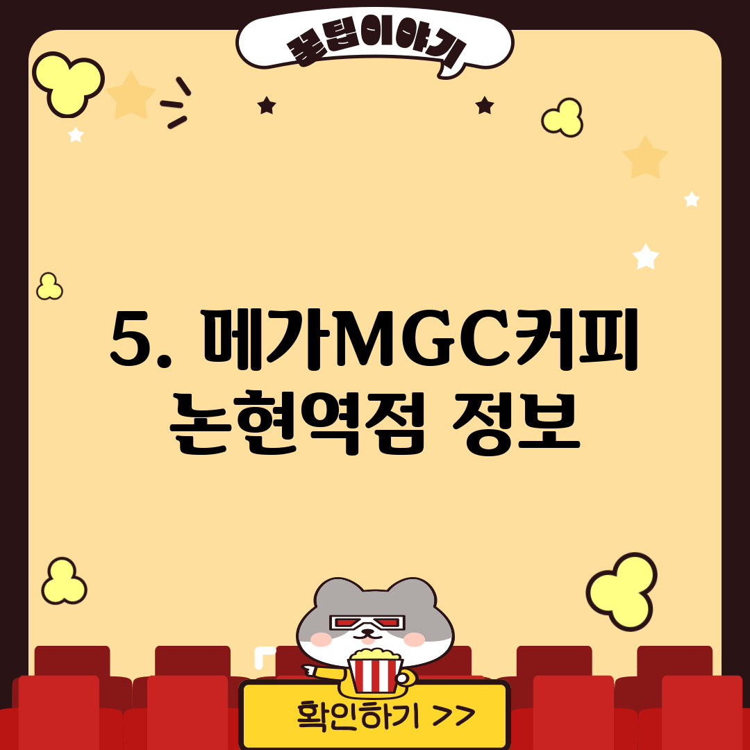 5. 메가MGC커피 논현역점 정보