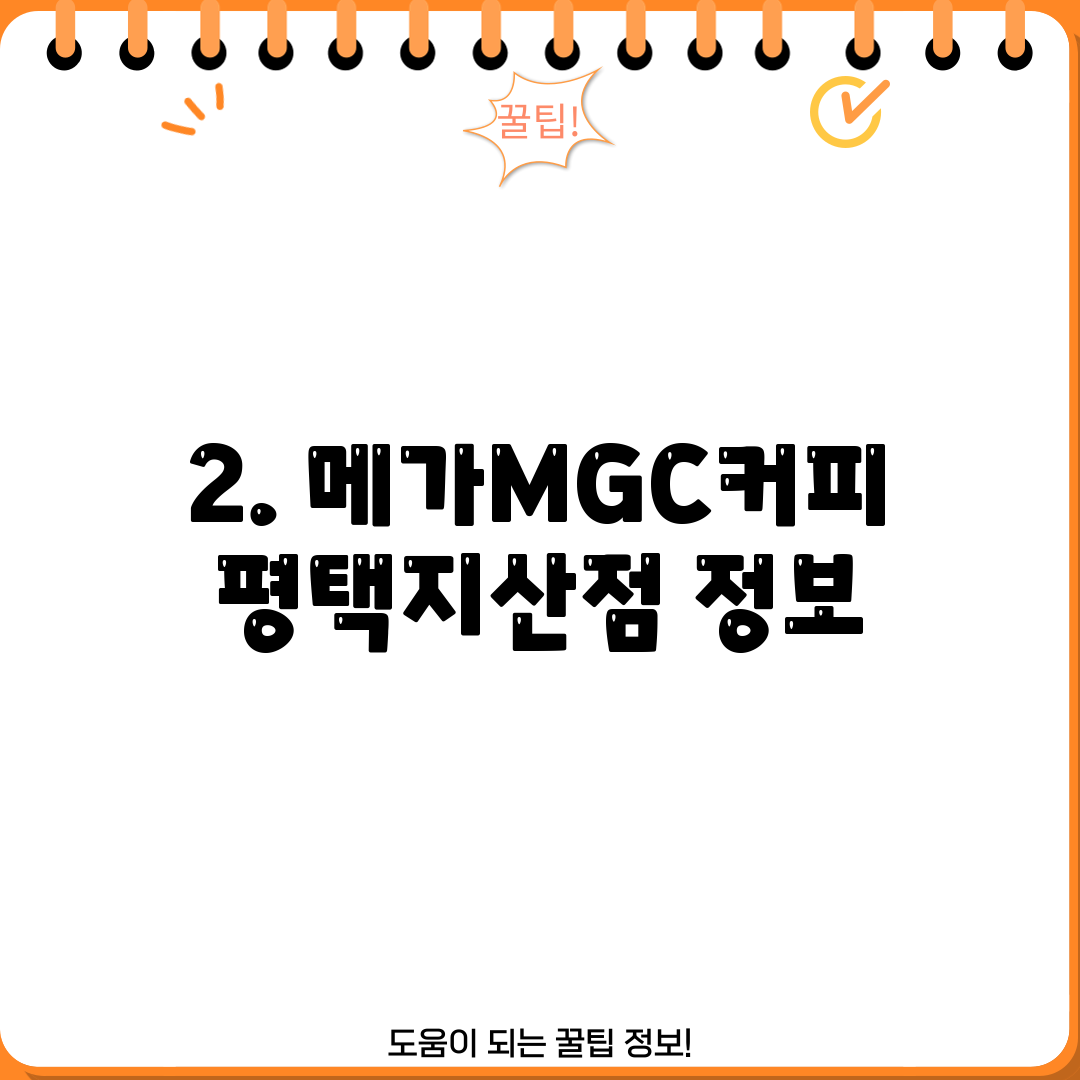 2. 메가MGC커피 평택지산점 정보