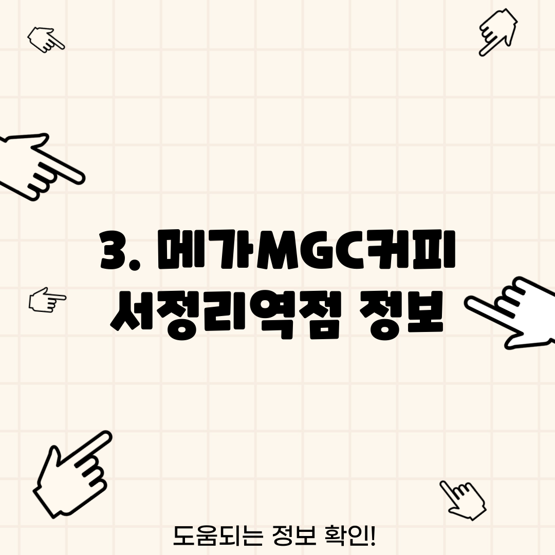 3. 메가MGC커피 서정리역점 정보