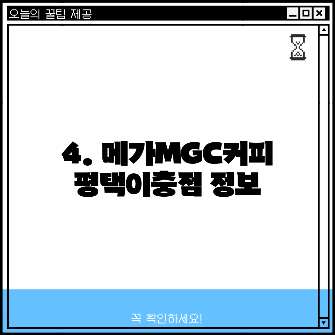 4. 메가MGC커피 평택이충점 정보