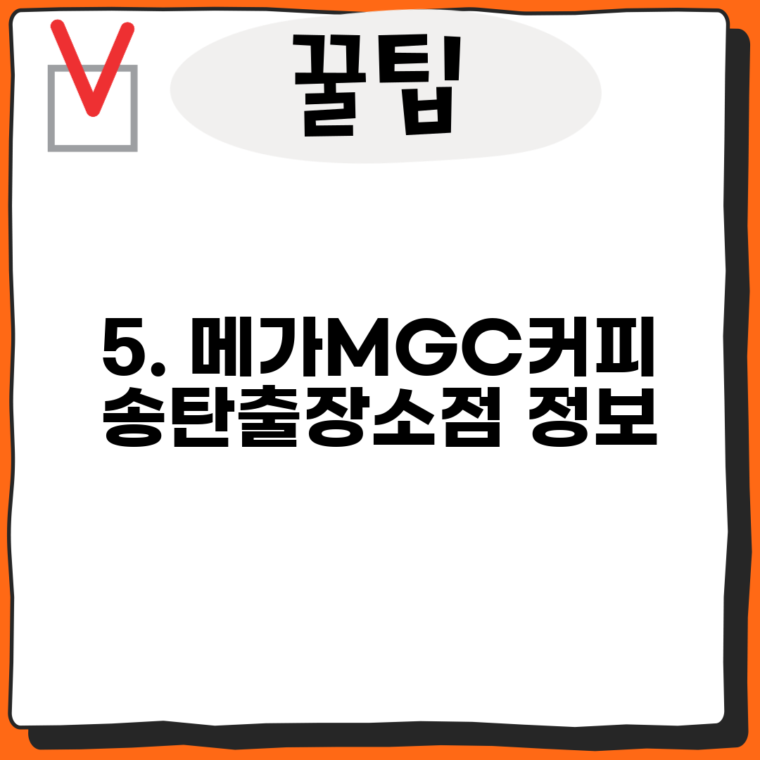 5. 메가MGC커피 송탄출장소점 정보