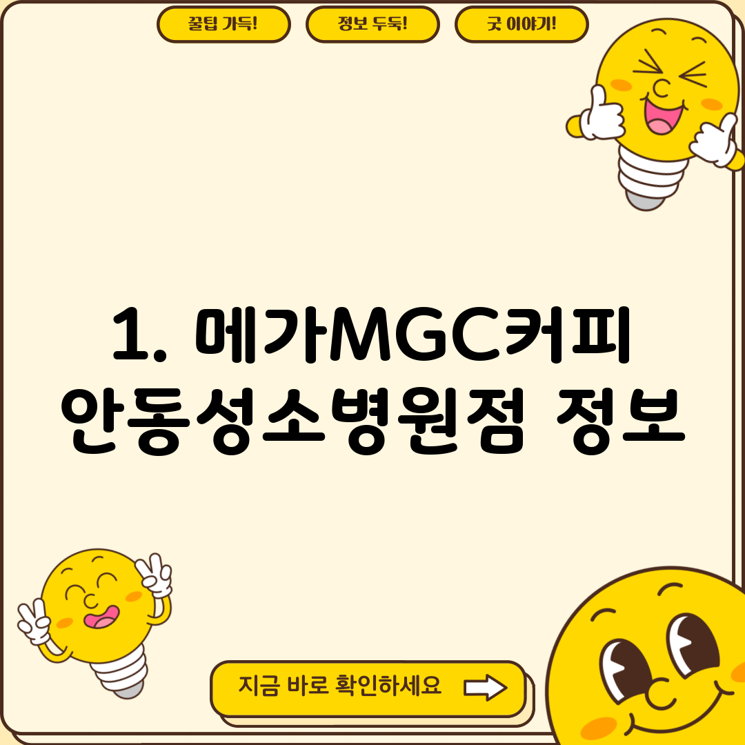 1. 메가MGC커피 안동성소병원점 정보