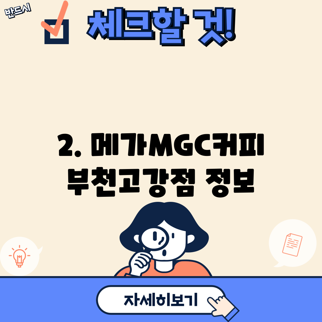 2. 메가MGC커피 부천고강점 정보