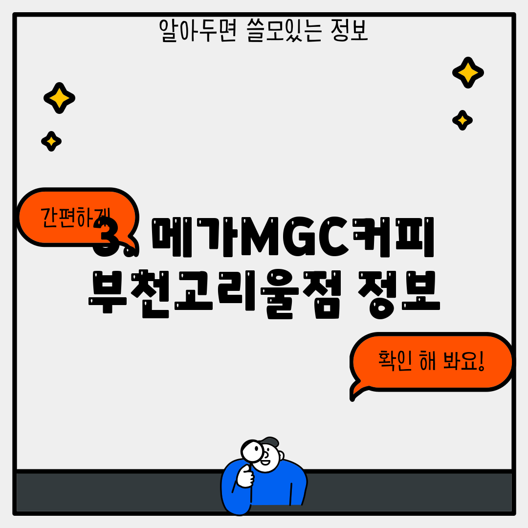 3. 메가MGC커피 부천고리울점 정보
