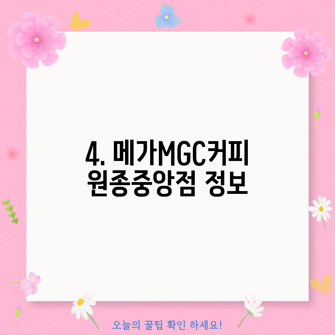 4. 메가MGC커피 원종중앙점 정보