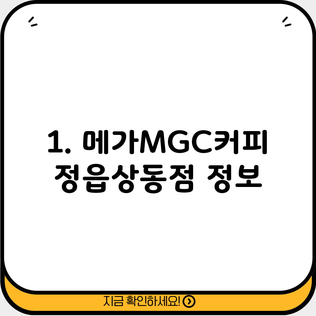 1. 메가MGC커피 정읍상동점 정보
