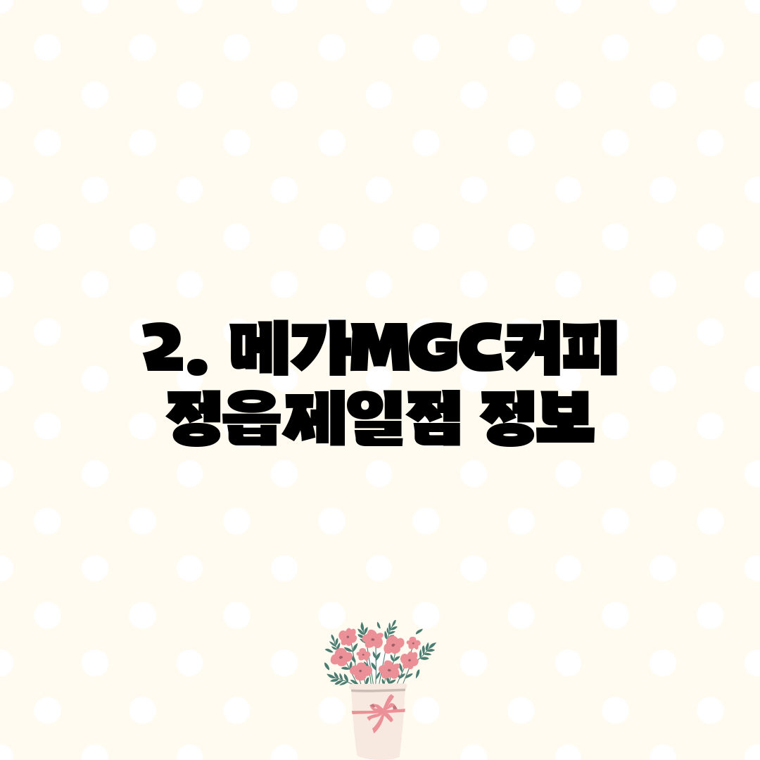 2. 메가MGC커피 정읍제일점 정보