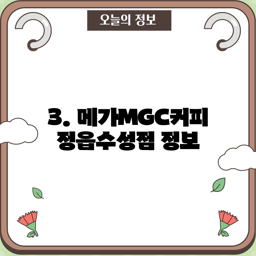 3. 메가MGC커피 정읍수성점 정보