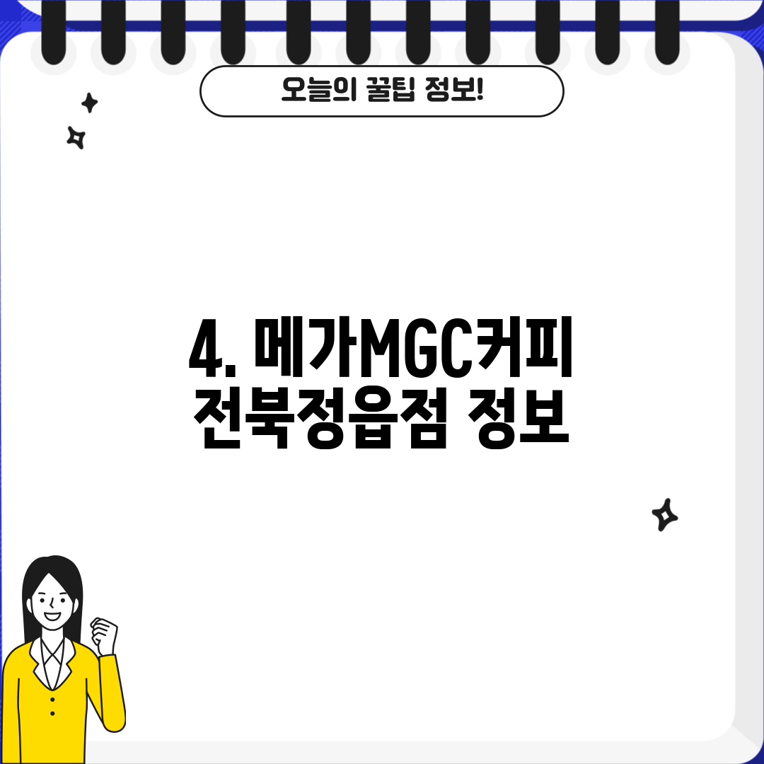 4. 메가MGC커피 전북정읍점 정보
