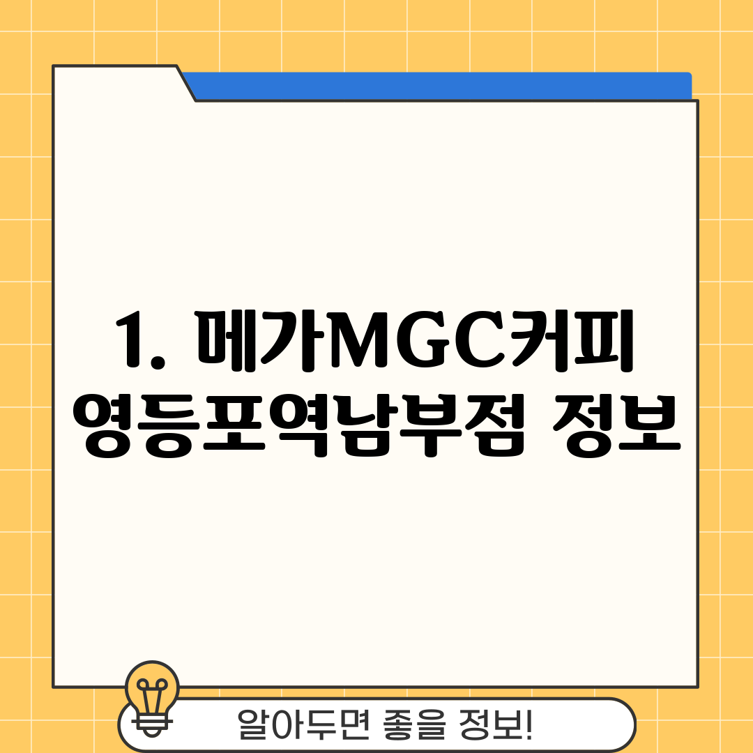 1. 메가MGC커피 영등포역남부점 정보