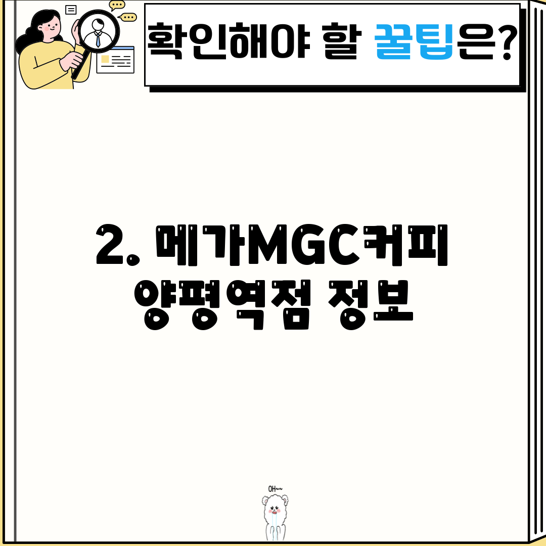 2. 메가MGC커피 양평역점 정보