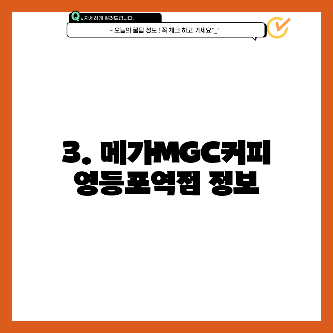 3. 메가MGC커피 영등포역점 정보